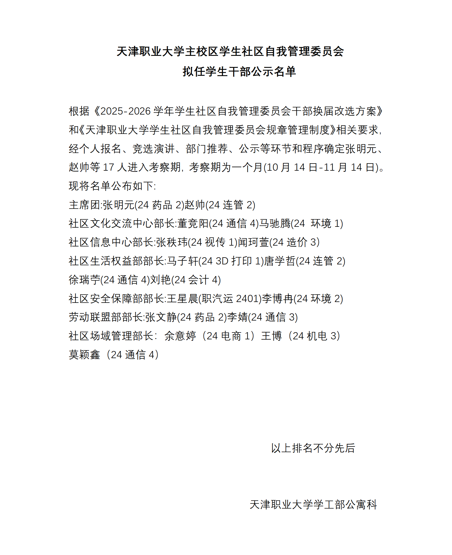 天津职业大学主校区学生社区自我管理委员会 拟任学生干部公示名单根_01.png 天津职业大学主校区学生社区自我管理委员会 拟任学生干部公示名单根_01.png