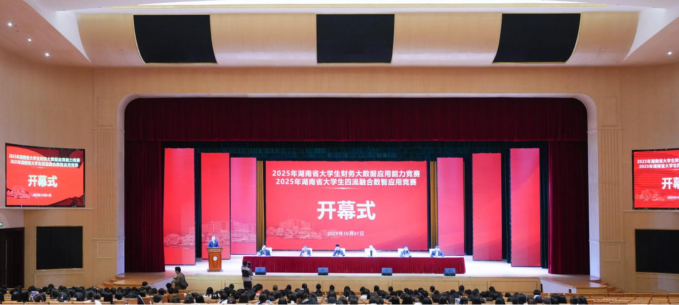 2025年湖南省大学生财务大数据应用能力竞赛和四流融合数智应用竞赛圆满落幕