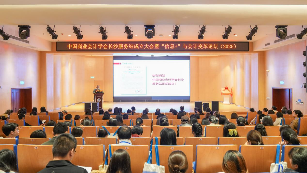 中国商业会计学会长沙服务站成立大会暨“信息+”与会计变革论坛（2025）成功举办