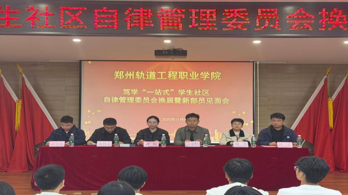 笃学“一站式”学生社区自律管理委员会换届暨新部员见面会