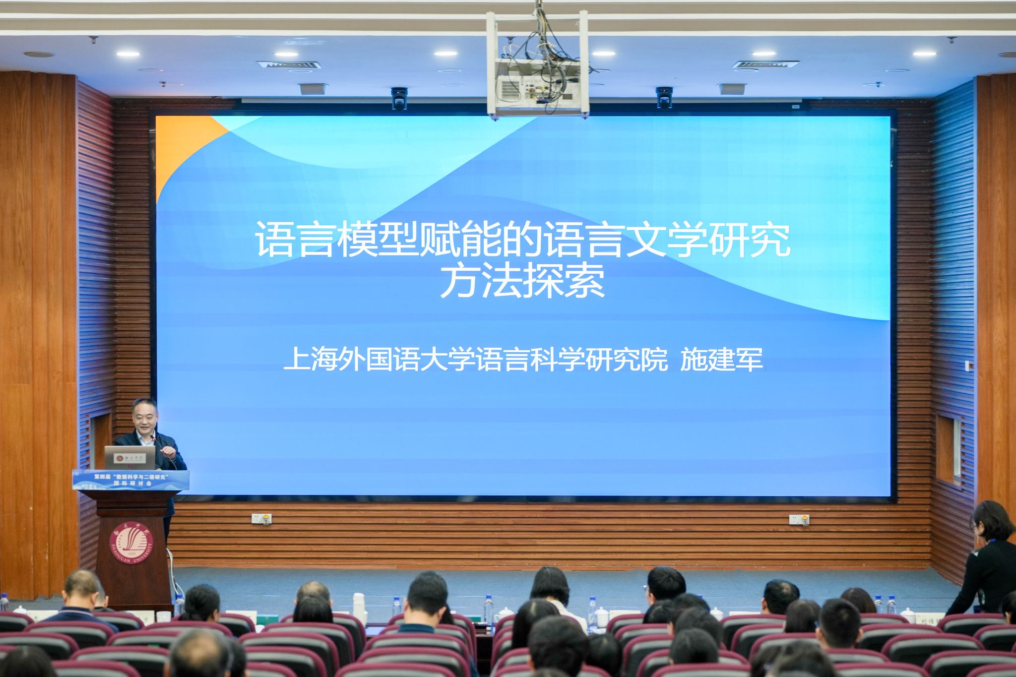 施建军以“语言模型赋能的语言文学研究方法探索”为题作主旨报告.jpg