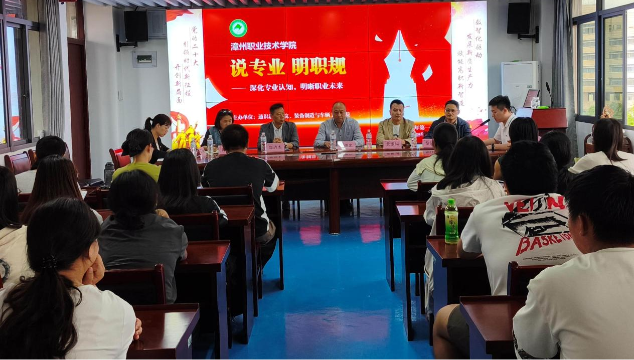 深化专业认知，明晰职业未来——漳州职业技术学院“说专业 明职规”活动成功举办.png