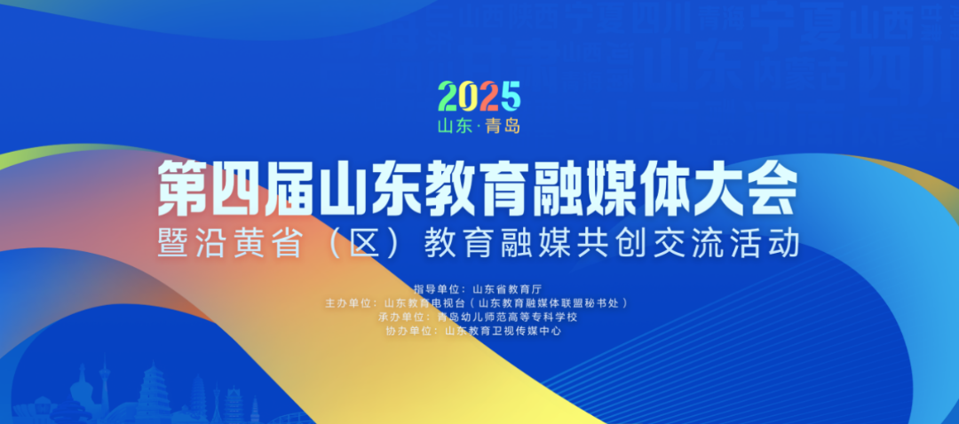 数智赋能 同行共享 | 第四届山东教育融媒体大会暨沿黄省（区）教育融媒共创交流活动在青岛举办