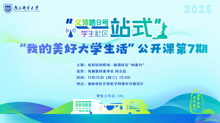 我校一站式学生社区举办第7期“我的美好大学生活”公开课