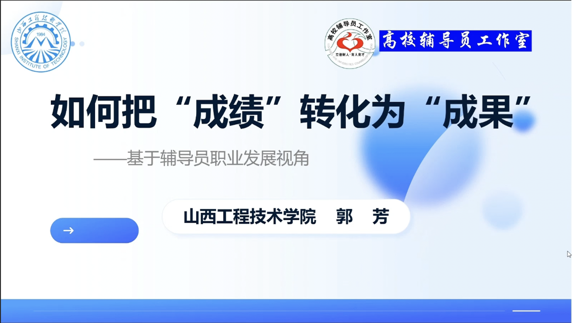 辅导员赋能计划｜全国沙龙精华课：郭芳老师教你从 "成绩" 到 "成果"，破解职业倦怠的成长密码
