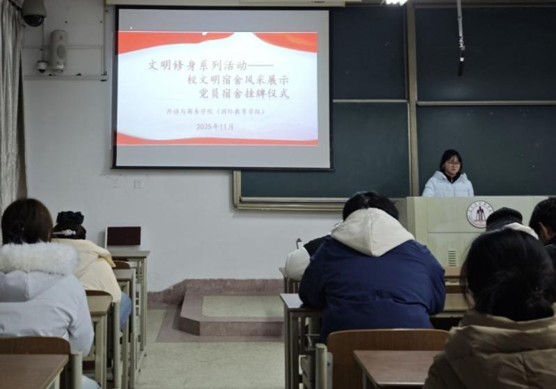外语与商务学院（国际教育学院）举办文明宿舍风采展示暨党员宿舍挂牌仪式 (3).png
