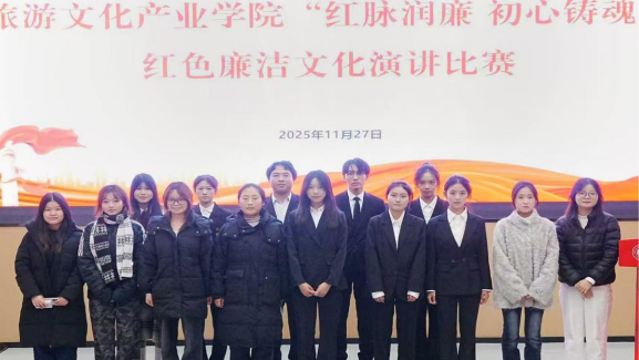 旅游文化产业学院“红脉润廉 初心铸魂”红色廉洁文化演讲比赛圆满落幕
