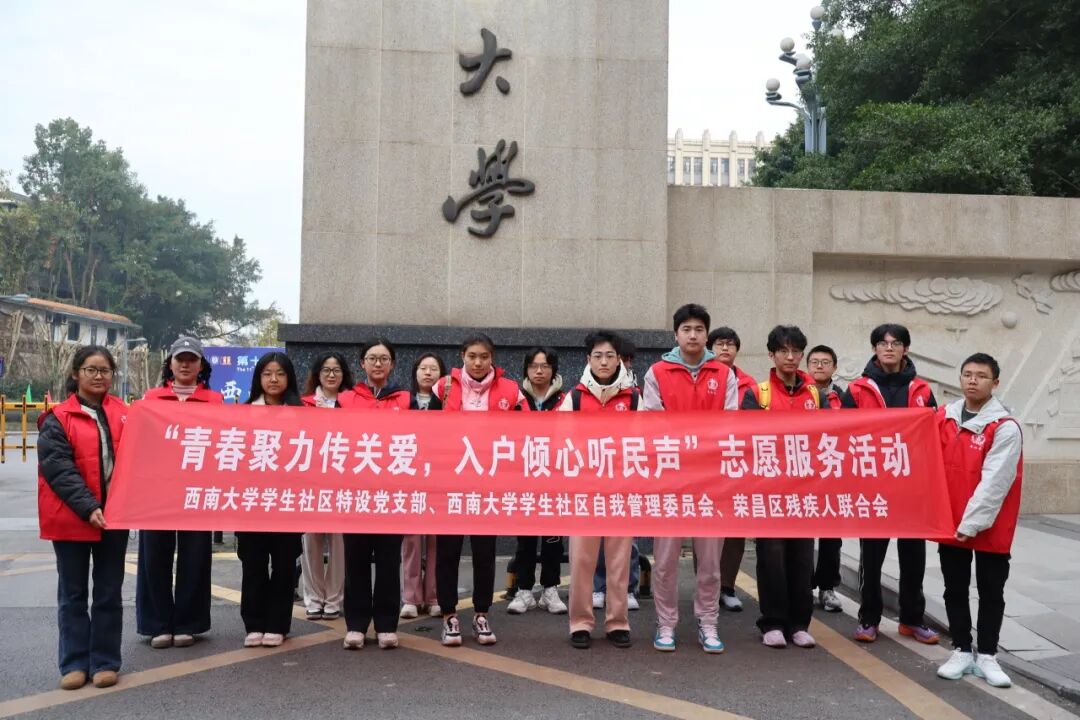 星火聚力 | 西南大学学生社区特设党支部开展“青春聚力传关爱，入户倾心听民声”助残志愿服务活动