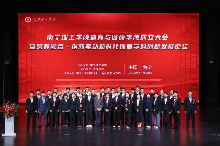 跨界融合创新驱动——新时代体育学科创新发展论坛在南宁理工学院南宁校区举行