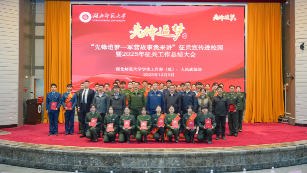 “先锋追梦—军营故事我来讲”征兵宣传进校园暨2025年征兵工作总结大会顺利举行