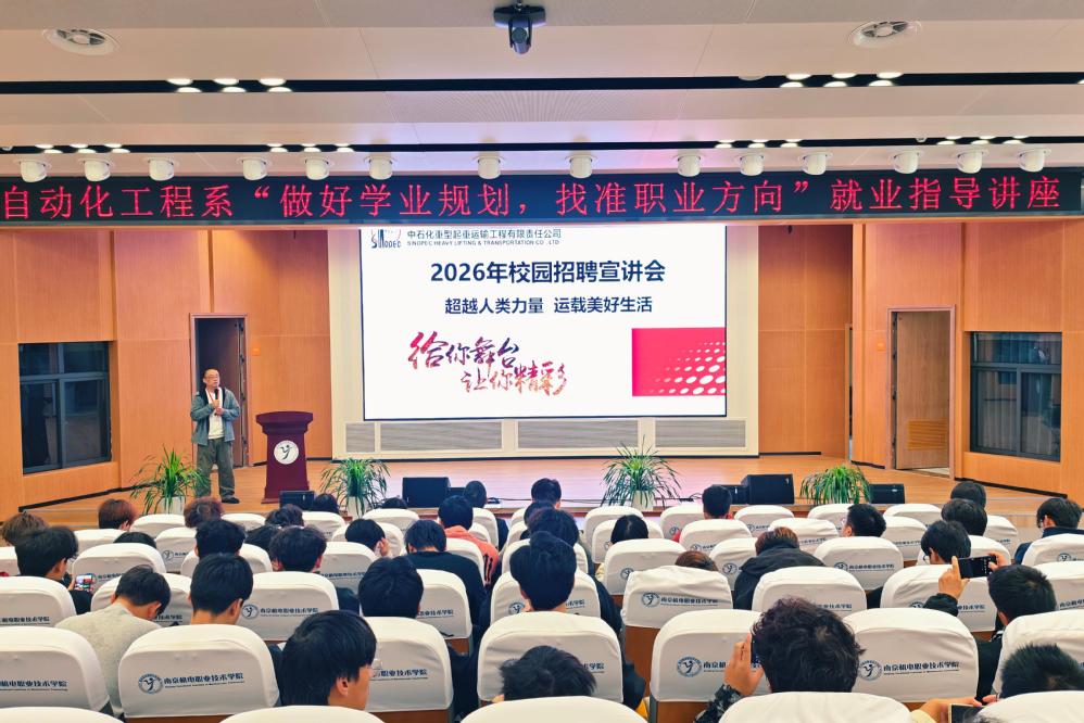 “做好学业规划，找准职业方向”就业指导讲座暨中石化重型起重运输工程有限公司招聘宣讲会圆满举行