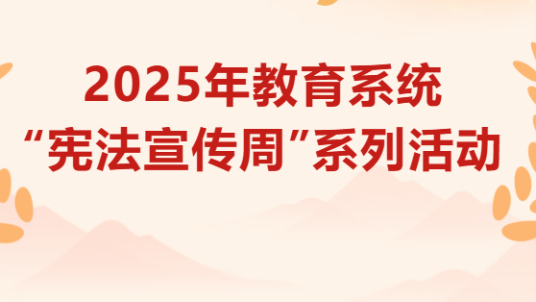 将宪法课堂搬进校园！这堂必修课干货满满！
