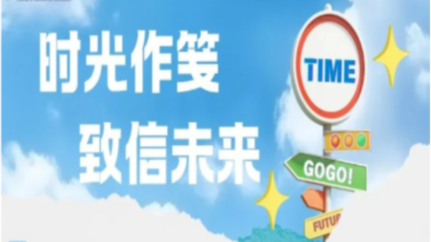 【多彩“狮”文】“一站式”学生社区丨“时光信笺，致信未来”主题活动