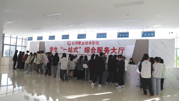 红河职业技术学院“一站式”学生社区服务体系实现双区覆盖新格局——生活A区服务中心正式启用