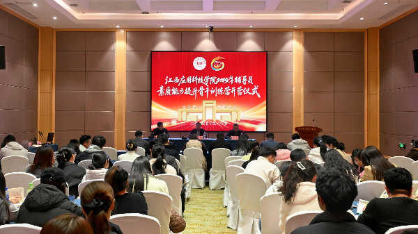 江西应用科技学院举办2025年辅导员素质能力提升骨干训练营开营仪式