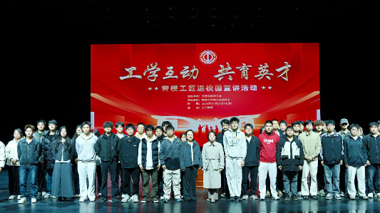 南昌工学院开展“工学互动 共育英才”劳模工匠进校园宣讲活动