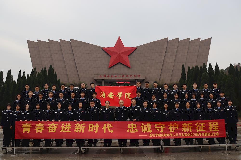 【党代会巡礼】治安学院：党建引领铸忠诚 实战育人谱新篇
