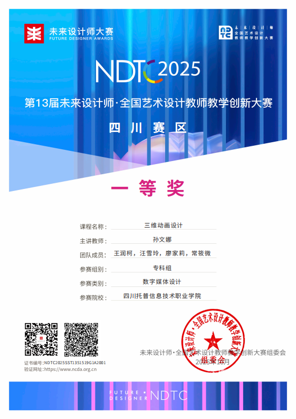 四川托普学院在第13届未来设计师·全国艺术设计教师教学创新大赛中斩获佳绩