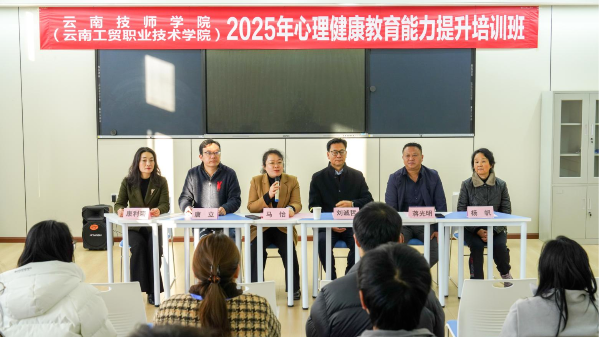 心理健康教育能力提升培训班