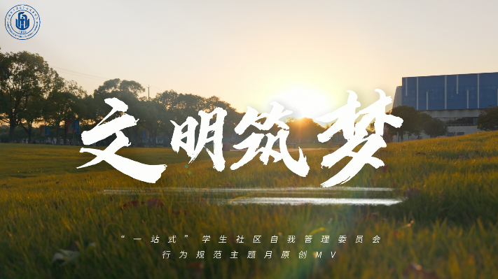上海电子信息职业技术学院：《文明筑梦》唱响校园！“一站式”学生社区自我管理委员会原创MV上线！