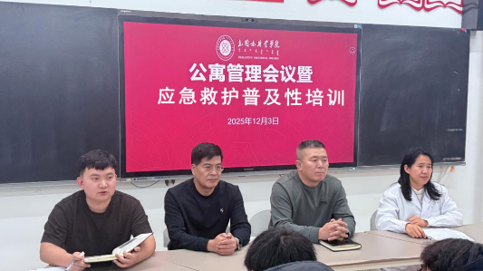 第四届“一站式”学生社区艺术节暨第十一届 公寓文化艺术节学生公寓放假前工作部署暨 应急知识专题培训