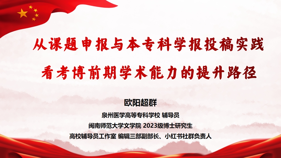 辅导员赋能计划｜全国沙龙精华课：从课题申报到学报投稿，解锁考博 + 职称双 buff！