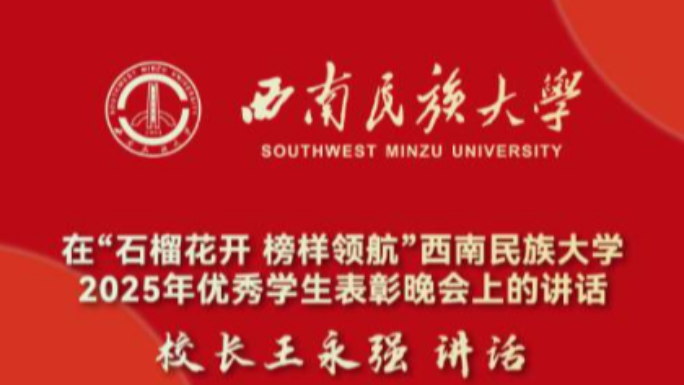 【西南民族大学】校长王永强在“石榴花开 榜样领航”西南民族大学2025年优秀学生表彰晚会上的讲话