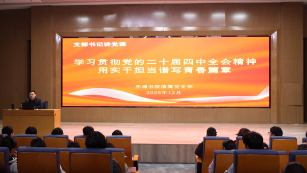 淮河校区明德书院深入学习贯彻党的二十届四中全会精神