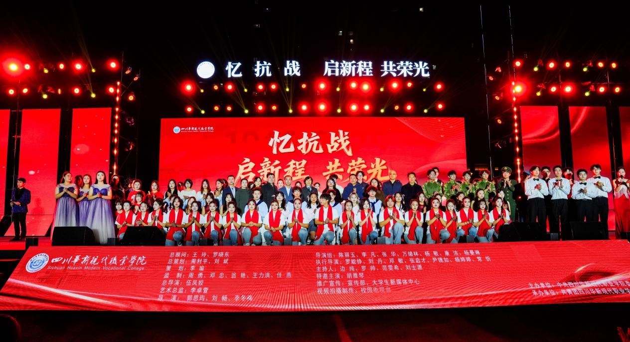 忆抗战•启新程•共荣光——四川华新现代职业学院举行2025年纪念一二•九运动暨校园迎新晚会