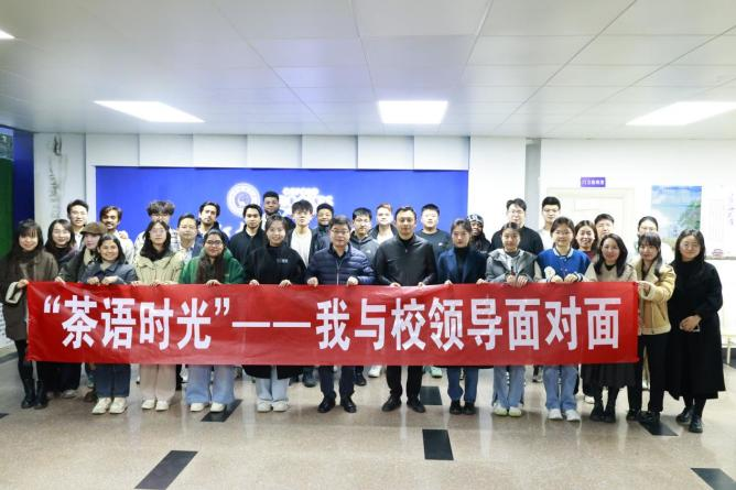 茶语时光|校领导与学生面对面交流