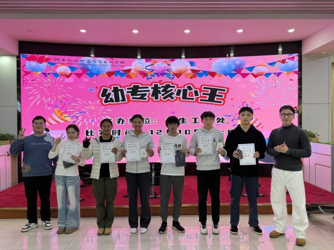 核心加冕！“幼专核心王”挑战赛圆满落幕，校园核心力量新星诞生！