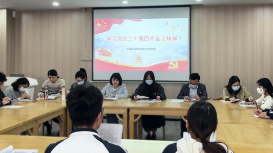 外语旅游学院学生党支部召开党的二十届四中全会精神专题学习会