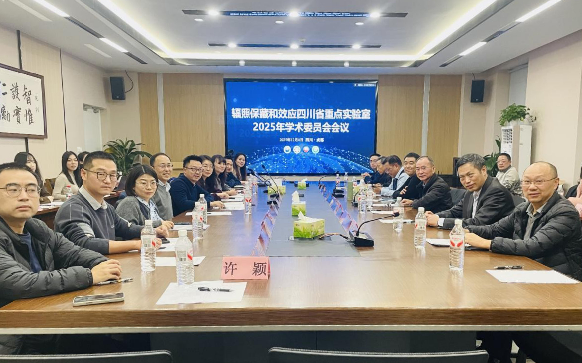辐照保藏与效应四川省重点实验室2025年学术委员会会议召开