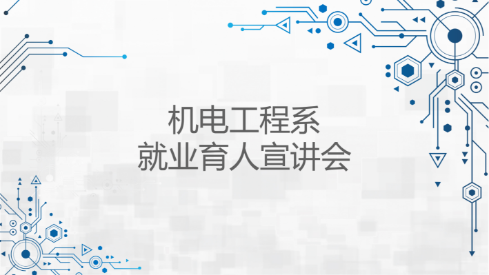 院系动态|赋能求职路 启航新征程——机电工程系就业育人专场宣讲会顺利举办