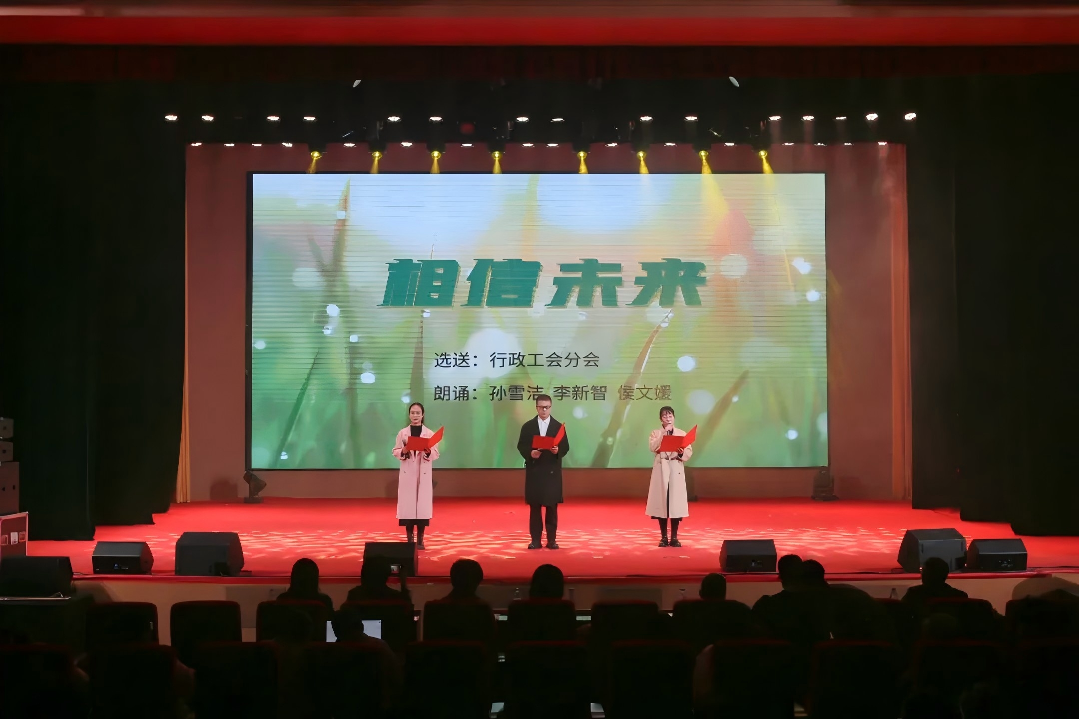 教职工组行政工会分会《相信未来》