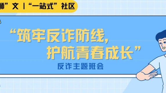 多彩“狮”文 |“一站式”社区“筑牢反诈防线，护航青春成长”反诈主题班会