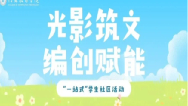 【多彩“狮”文】“一站式”学生社区丨“光影筑文，编创赋能”主题活动