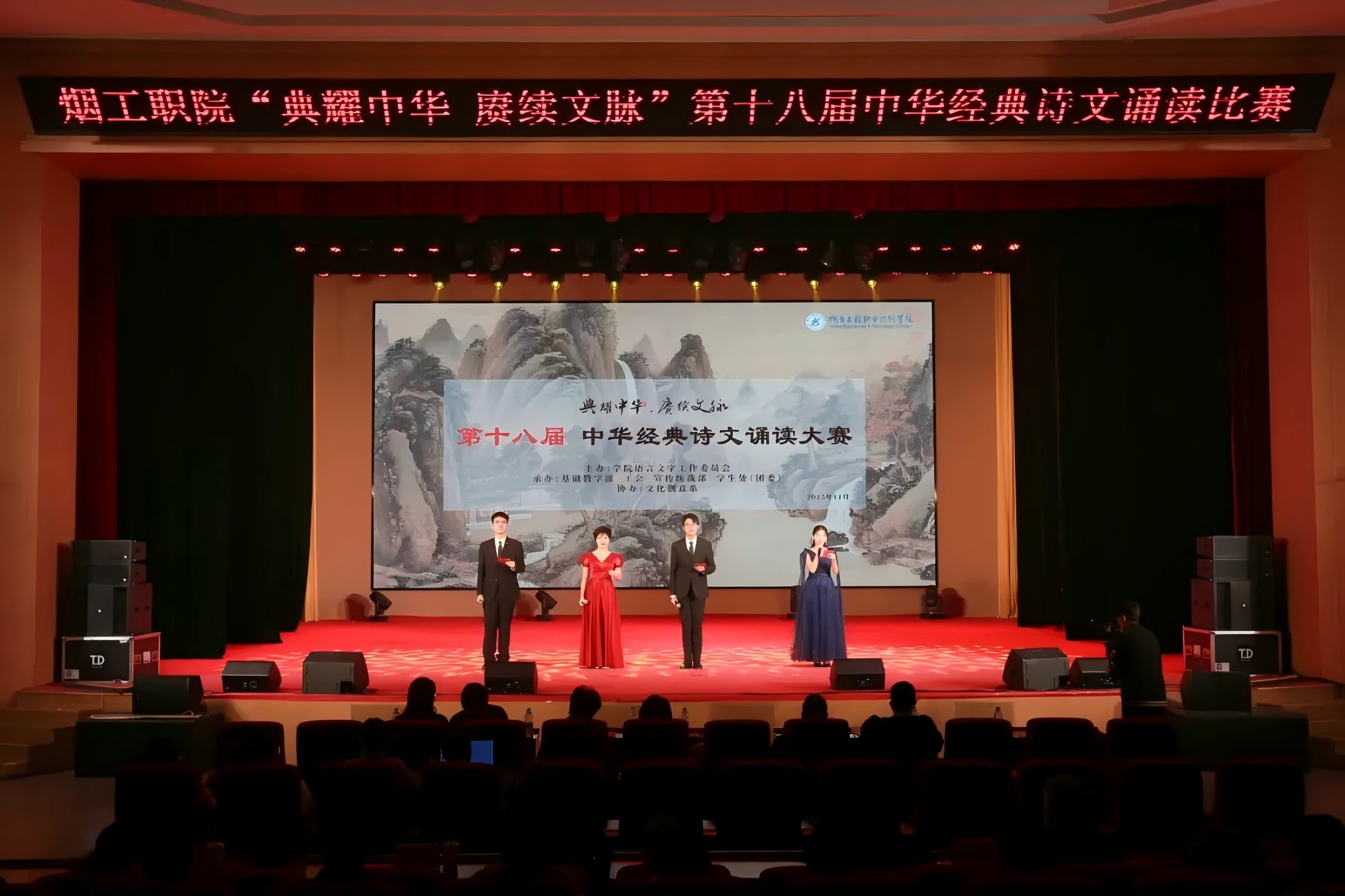 11月26日，学院举办
典耀中华·赓续文脉
第十八届经典诗文诵读比赛
12支教工代表队、8支学生代表队
及学院双高办公室
以声传情、以诗明志
为观众献上了一场精彩纷呈的表演



学院领导班子成员

各系部负责人及师生代表等近700人

到场观看了演出