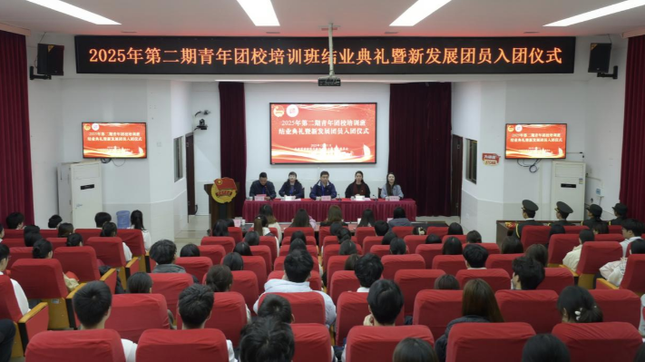 一站式学生社区｜我校2025年第二期青年团校结业暨新团员入团仪式圆满举行