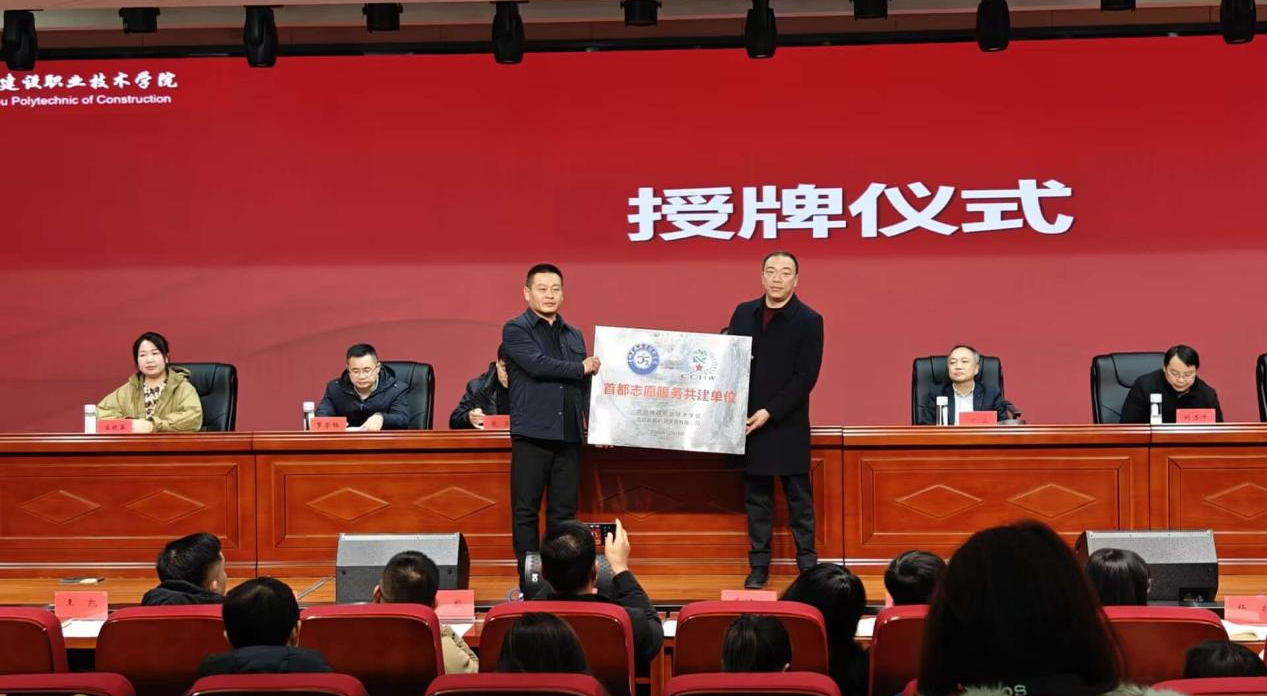 青春志愿行，奉献新时代 — 贵州建设职业技术学院举办2025年北京志愿服务 表彰大会