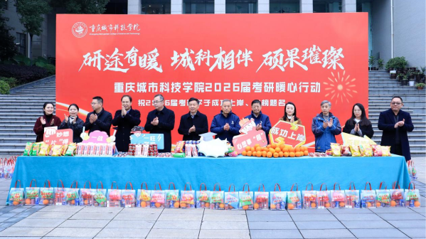 研途有暖 城科相伴丨重庆城市科技学院开展2026届考研慰问暖心行动