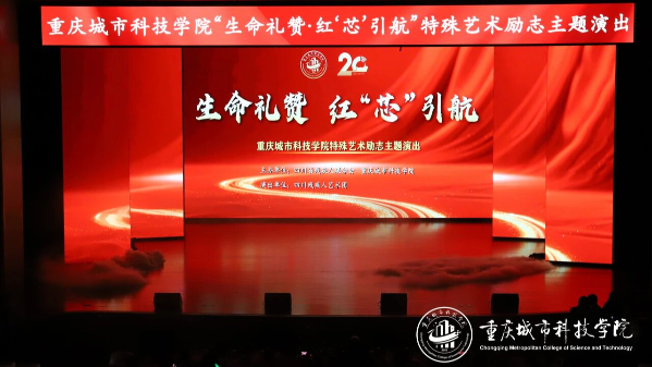特殊艺术诠释生命力量 大思政课涵育时代新人——四川残疾人艺术团“生命礼赞·红‘芯’引航”专场演出走进重庆城市科技学院
