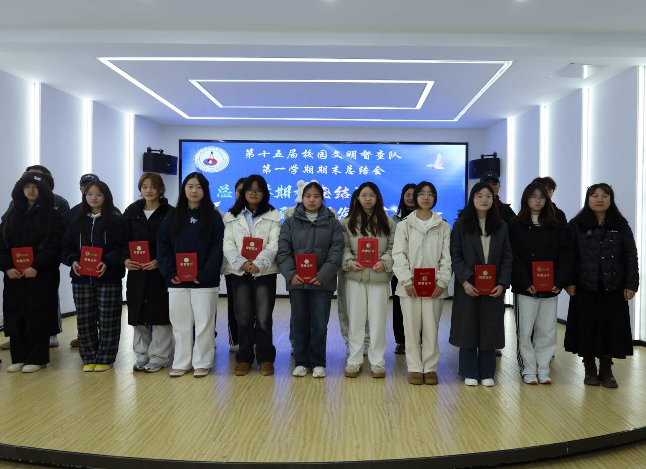 期末“交卷”，再启新篇！ ——第十五届校园文明督查队召开2025—2026学年第一学期期末工作总结会