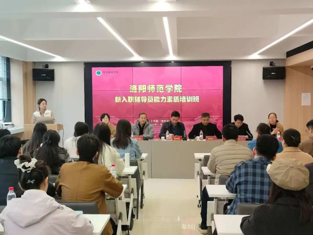 我校举办2024、2025年入职辅导员能力素质培训班