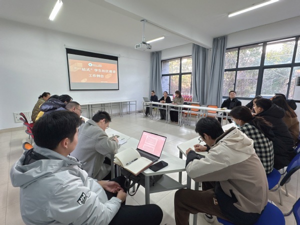 学生工作处召开期末“一站式”学生社区建设工作例会