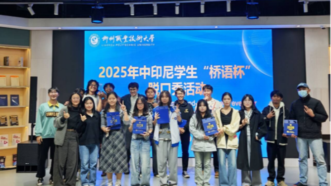 我校举办首届“桥语杯”中印尼学生脱口秀大赛