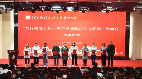 笃行书院举行本科生学习导师聘任仪式暨师生见面会