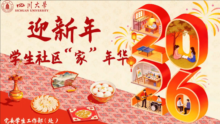 四川大学： 来SCU学生社区，解锁古韵今风元旦“七雅事”