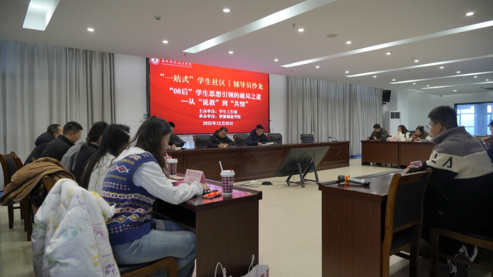 一月一培训 | 我校“一站式”学生社区辅导员沙龙聚焦共情式思想引领