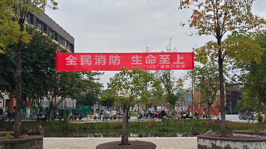 内江师范学院开展“全民消防 生命至上”“一站式”学生社区消防宣传月系列活动